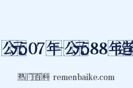 公元507年-公元588年造句是什么意思的图片